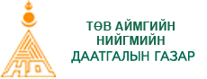 Төв аймгийн Нийгмийн даатгалын хэлтэс